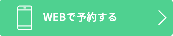 WEBで予約する