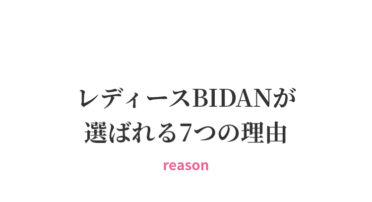 レディースBIDANが選ばれる7つの理由