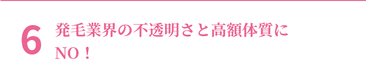 6 発毛業界の不透明さと高額体質にNO！