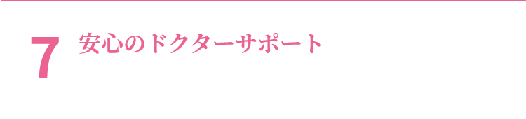 7 安心のドクターサポート