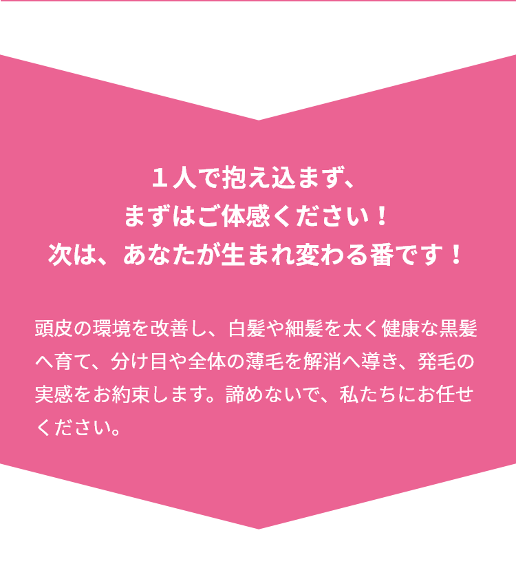 １人で抱え込まず、まずはご体感ください！次は、あなたが生まれ変わる番です！