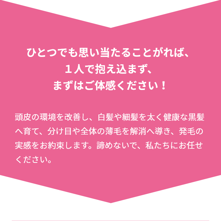 ひとつでも思い当たることがれば、１人で抱え込まず、まずはご体感ください！