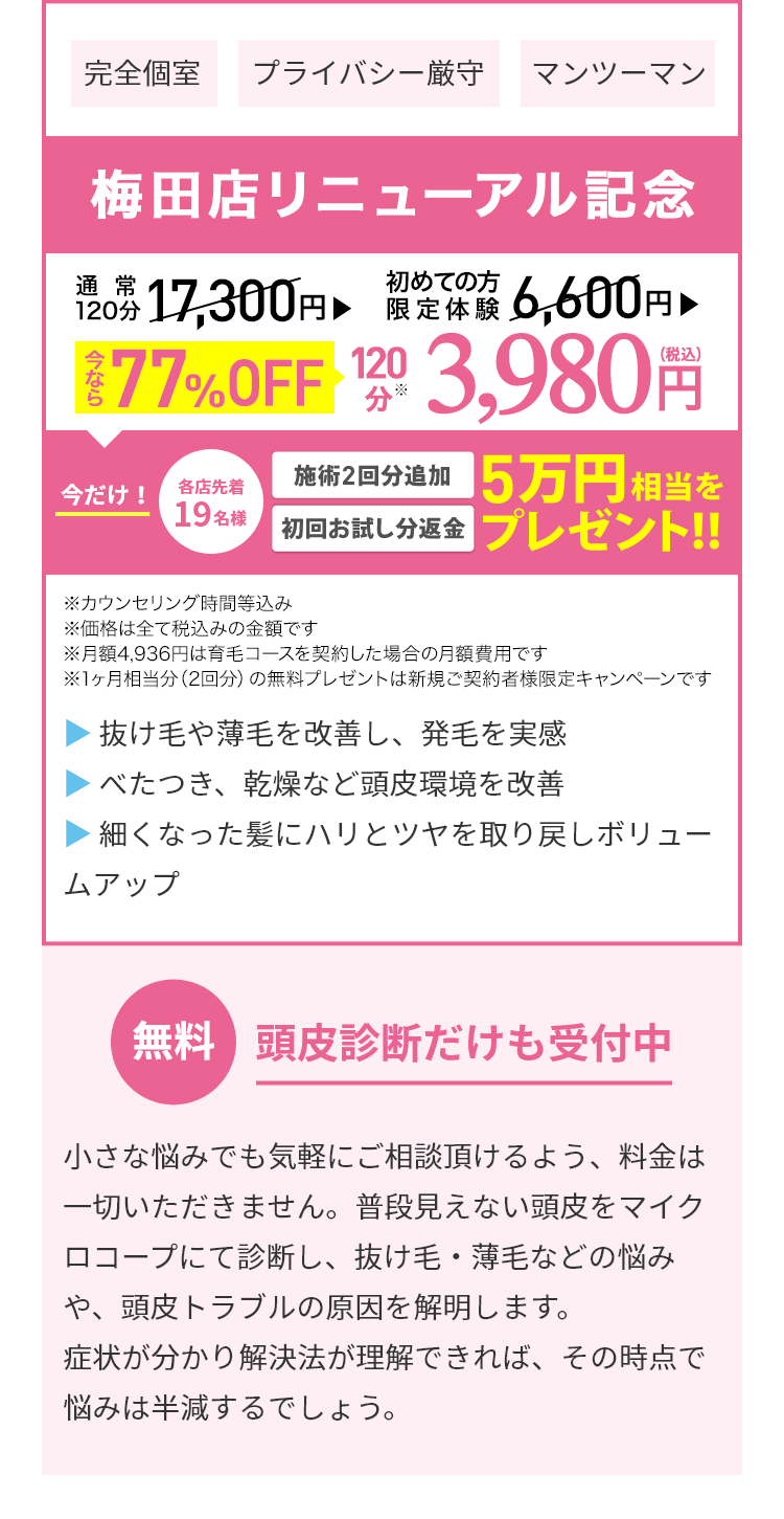 頭皮環境改善&発毛コース 初回お試し3,980円（税込）