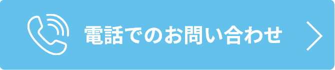 電話でのお問い合わせ