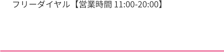 フリーダイヤル【24時間受付】 営業時間 11時〜20時 ※20時以降は自動音声案内でご予約を承ります