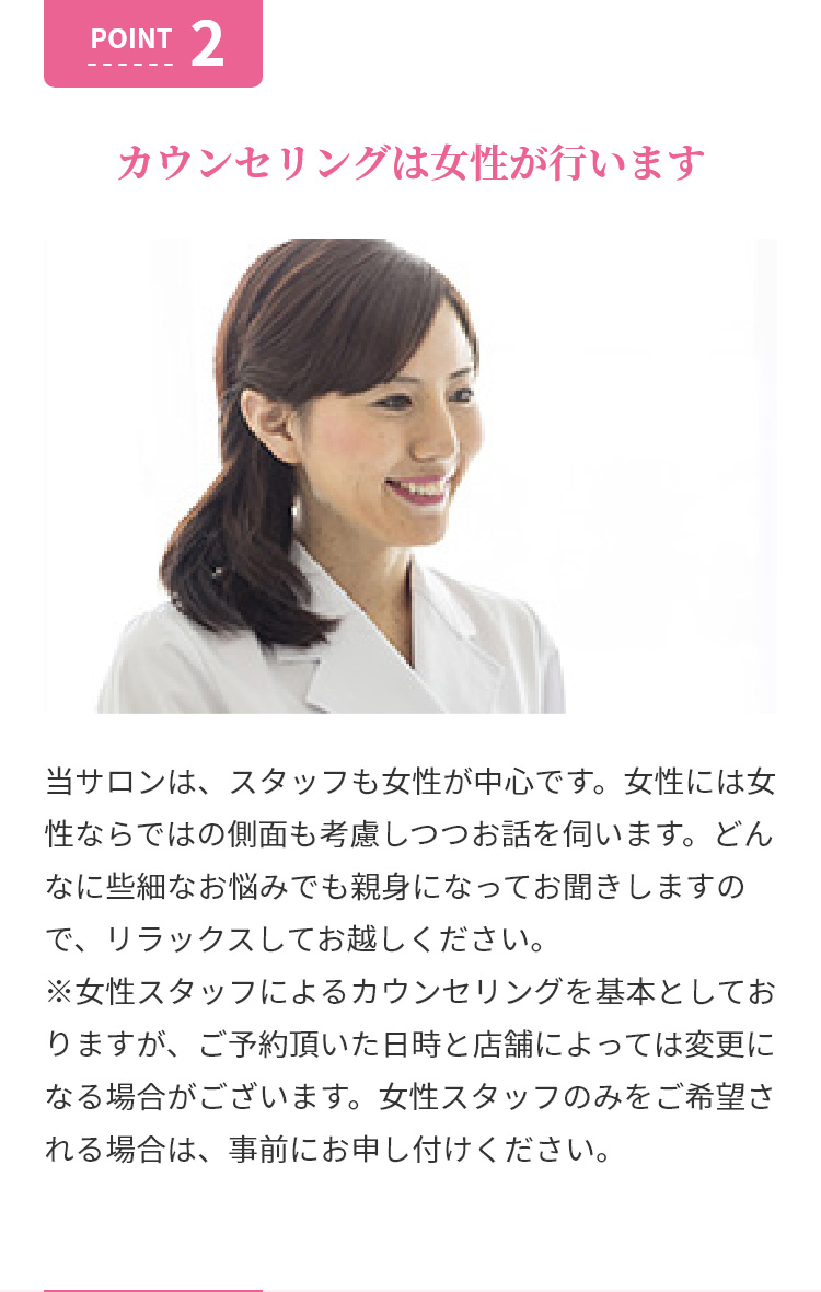 POINT2 カウンセリングは女性が行います