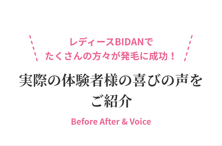 レディースBIDANでたくさんの方々が発毛に成功！実際の体験者様の喜びの声をご紹介