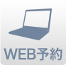 WEB予約