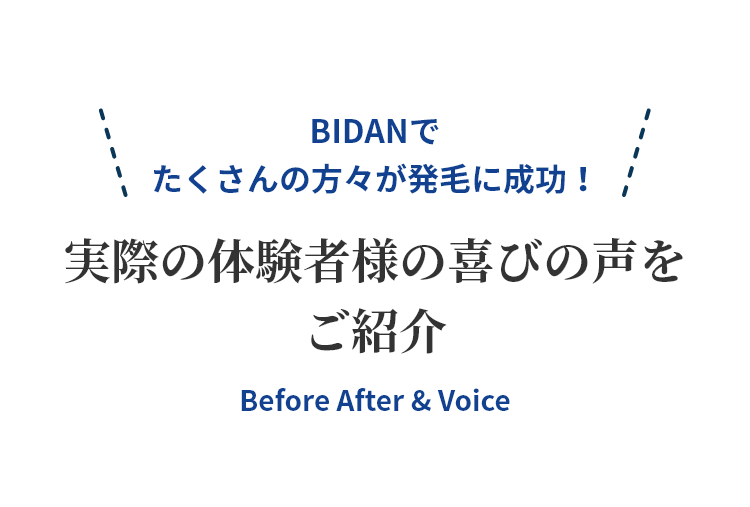 BIDANでたくさんの方々が発毛に成功！ 実際の体験者様の喜びの声をご紹介