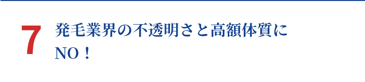 7 発毛業界の不透明さと高額体質にNO！