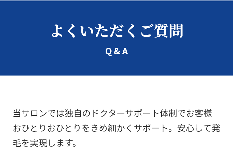 よくいただくご質問