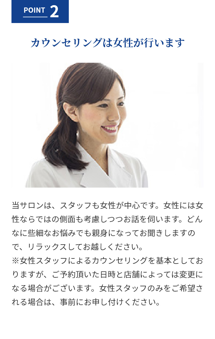 POINT2 カウンセリングは女性が行います