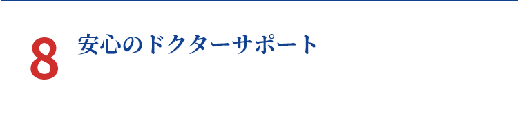 8 安心のドクターサポート