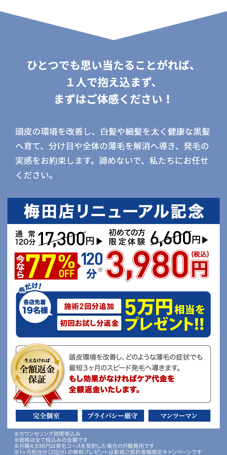 ひとつでも思い当たることがれば、１人で抱え込まず、まずはご体感ください！頭皮環境改善&発毛コース 初回お試し3,980円（税込）