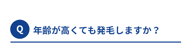 Q.年齢が高くても発毛しますか？